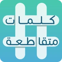 كلمات متقاطعة